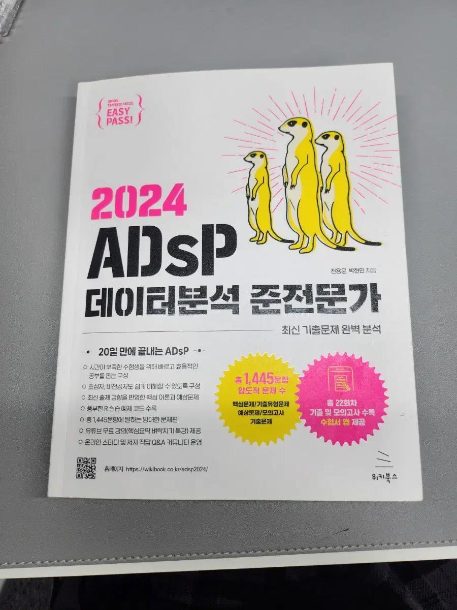 2024 ADsP 데이터분석 준전문가 미어캣 책